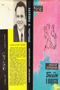 Беседы о вирусах - Александр Анатольевич Смородинцев