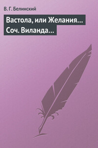 Вастола, или Желания… Соч. Виланда… - Виссарион Григорьевич Белинский