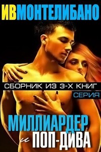 Миллиардер и поп-дива (сборник) (ЛП) - Ив Монтелибано