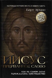 Иисус, прерванное Слово: Как на самом деле зарождалось христианство - Барт Д Эрман