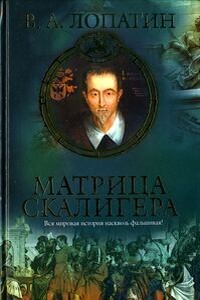 Матрица Скалигера - Вячеслав Алексеевич Лопатин