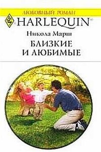 Близкие и любимые - Никола Марш