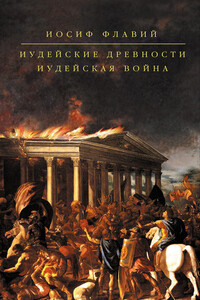 Иудейские древности. Иудейская война - Иосиф Флавий