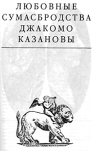 Любовные сумасбродства Джакомо Казановы - Эдвард Станиславович Радзинский