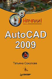 AutoCAD 2009. Начали! - Татьяна Юрьевна Соколова