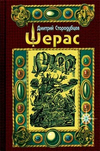 Шерас. Летопись Аффондатора, книга 1-я: 103-106 годы - Дмитрий Александрович Стародубцев