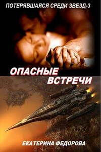 Опасные встречи - Екатерина Федорова