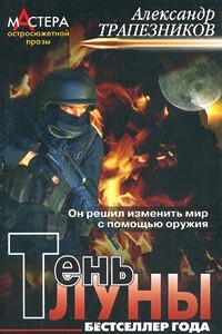 Тень луны - Александр Анатольевич Трапезников