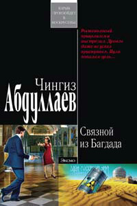 Связной из Багдада - Чингиз Акифович Абдуллаев