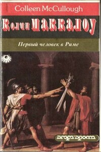 Первый человек в Риме. Том 2 - Колин Маккалоу