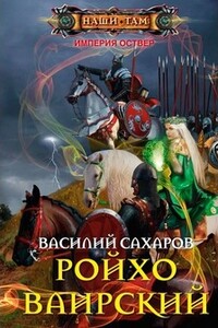 Ройхо Ваирский - Василий Иванович Сахаров