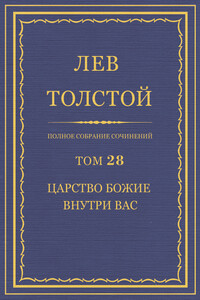 ПСС. Том 28. Царство Божие внутри вас, 1890-1893 гг. - Лев Николаевич Толстой