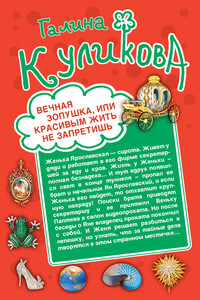 Вечная Золушка, или Красивым жить не запретишь. Свадьба с риском для жизни, или Невеста из коробки - Галина Михайловна Куликова