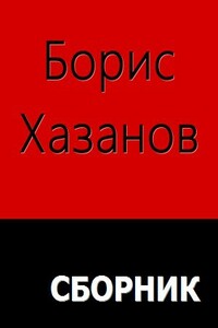 Романы. Повести. Рассказы - Борис Хазанов