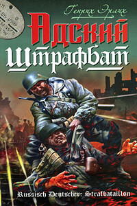 Адский штрафбат - Генрих Владимирович Эрлих