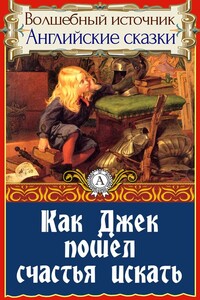 Как Джек пошел счастья искать - Народные сказки