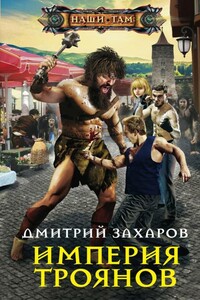 Империя троянов - Дмитрий Аркадьевич Захаров