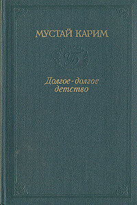 Долгое-долгое детство - Мустай Карим