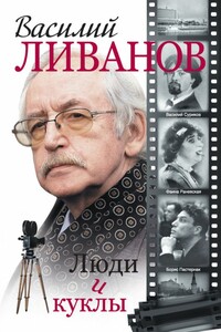 Люди и куклы - Василий Борисович Ливанов