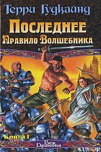 Последнее Правило Волшебника, или Исповедница. Книга 1 - Терри Гудкайнд