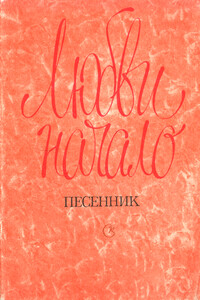 Любви начало. Песенник - Валентин Сергеевич Судовых