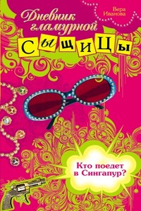 Кто поедет в Сингапур? - Вера Владимировна Иванова