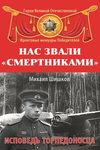 Нас звали «смертниками» - Михаил Фёдорович Шишков