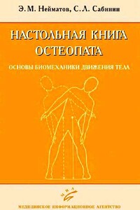 Настольная книга остеопата. Основы биомеханики движения тела - Эдуард Металович Нейматов