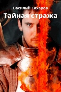 Тайная стража - Василий Иванович Сахаров