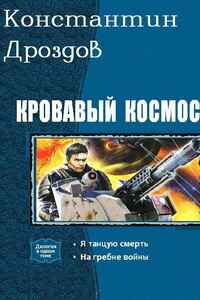 Кровавый Космос. Дилогия - Константин Александрович Дроздов