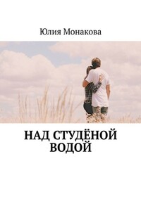 Над студёной водой - Юлия Владимировна Монакова