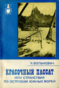 Красочный пассат, или Странствия по островам Южных морей - Януш Вольневич