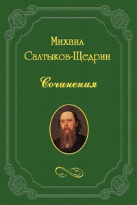 На распутьи. - Михаил Евграфович Салтыков-Щедрин