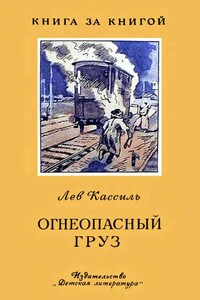 Огнеопасный груз - Лев Абрамович Кассиль