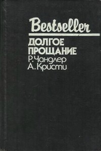 Долгое прощание (сборник) - Раймонд Чэндлер