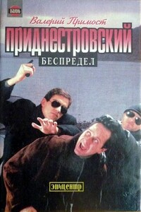 Приднестровский беспредел - Валерий Юрьевич Примост