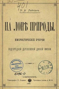 На лоне природы - Николай Александрович Лейкин