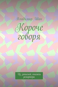 Короче говоря - Владимир Шак