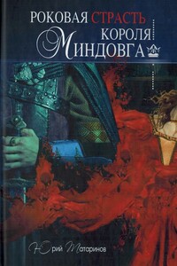 Роковая страсть короля Миндовга - Юрий Аркадьевич Татаринов