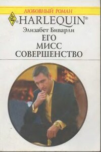 Его Мисс Совершенство - Элизабет Беверли