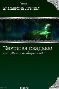 Чертова свадьба! или Месть по-ведьмински - Екатерина Лунная