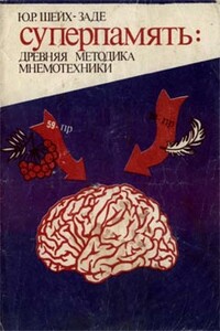 Суперпамять: древняя методика мнемотехники - Ю Р Шейх-Заде