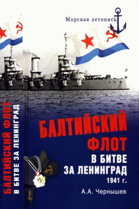 Балтийский флот в битве за Ленинград, 1941 г. - Александр Алексеевич Чернышев