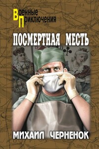 Посмертная месть - Михаил Яковлевич Черненок