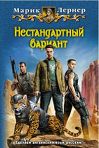 Нестандартный вариант - Марик Лернер