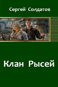 Клан Рысей - Сергей Солдатов