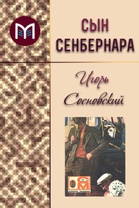 Сын сенбернара - Игорь Сосновский