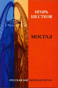 Собрание рассказов в двух томах. Том 1. Мосгаз - Игорь Генрихович Шестков