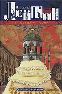 В гостях у турок - Николай Александрович Лейкин