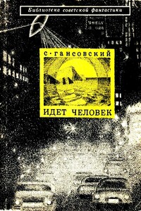 Идет человек - Север Феликсович Гансовский